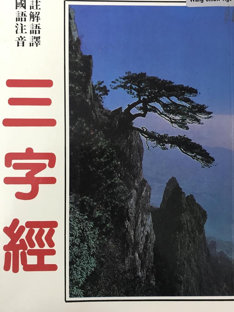 三字经