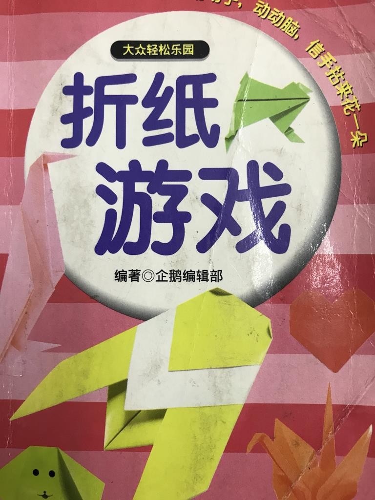 折纸游戏