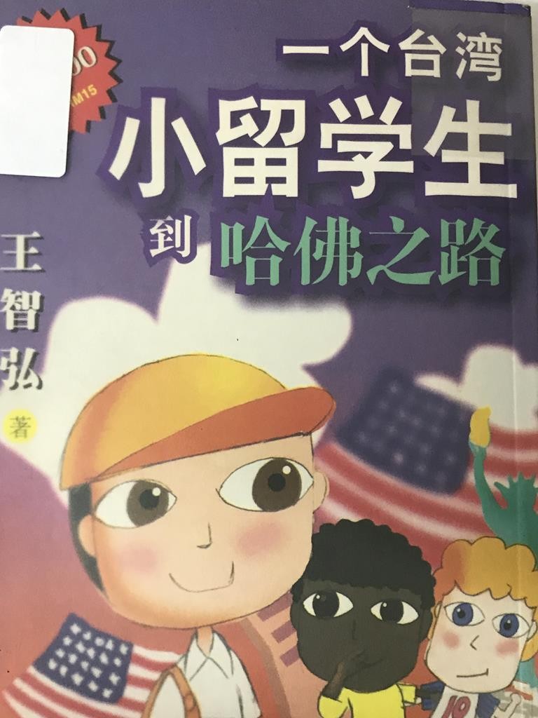 一个台湾小留学生到哈佛之旅