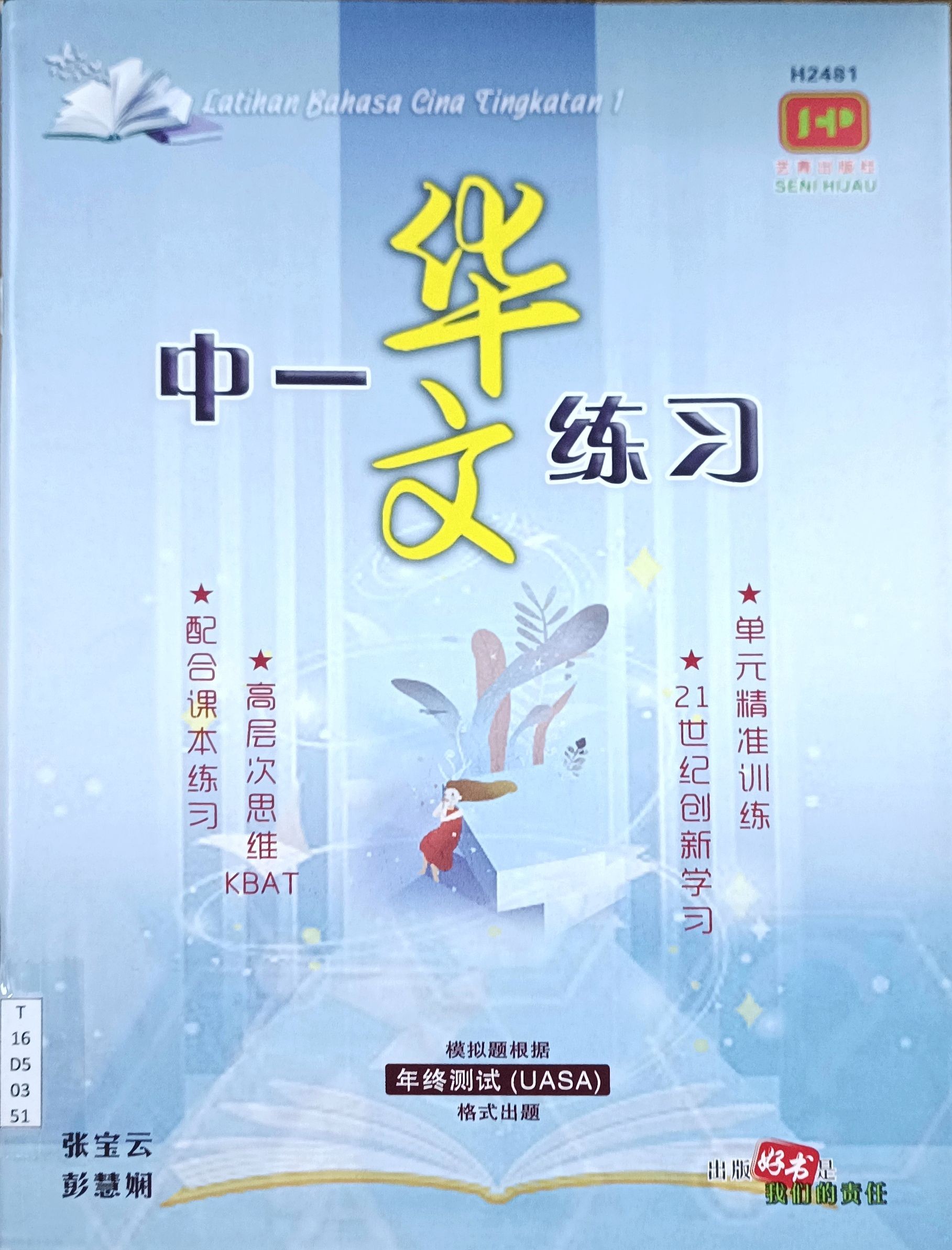 中一华文练习
