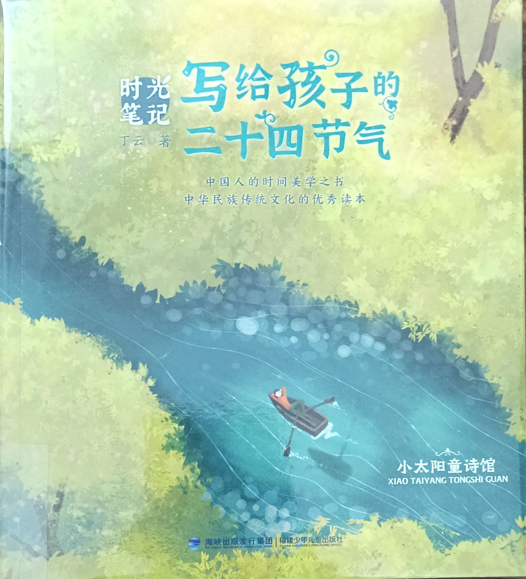 写给孩子的二十四节气