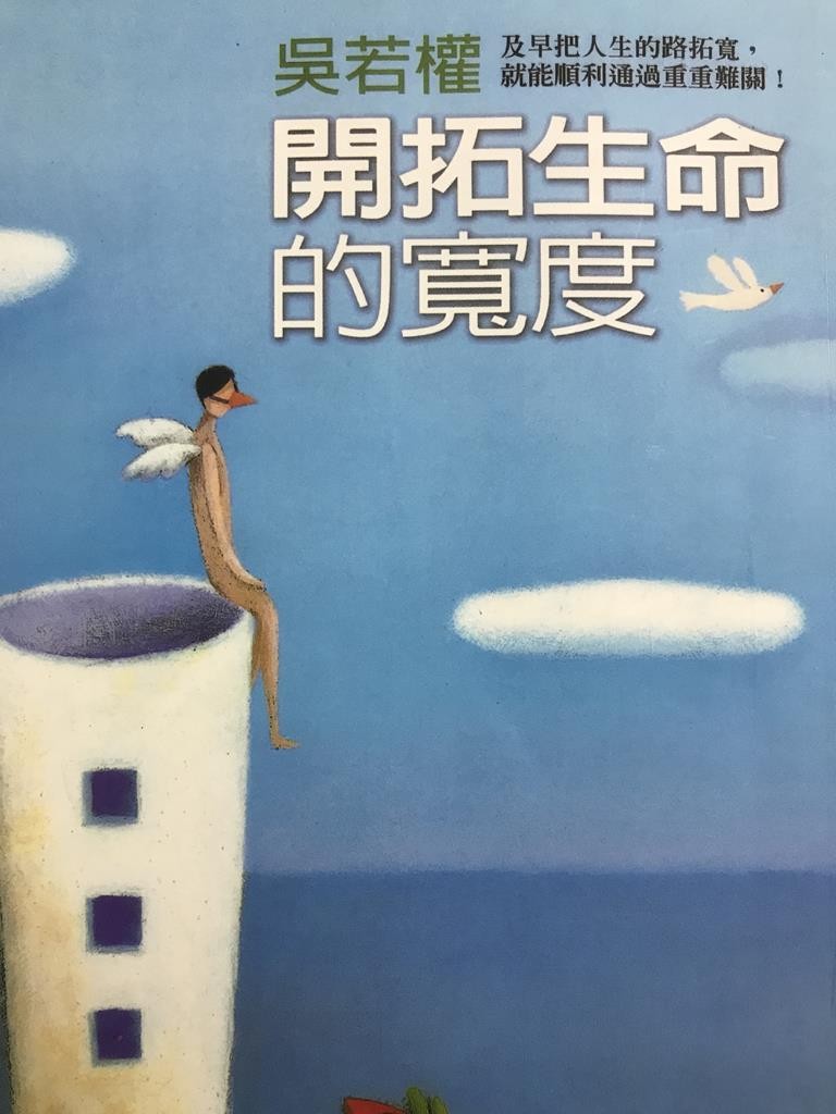 开拓生命的宽度