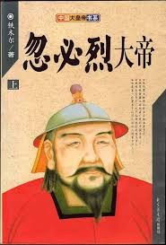 忽必烈大帝（下）