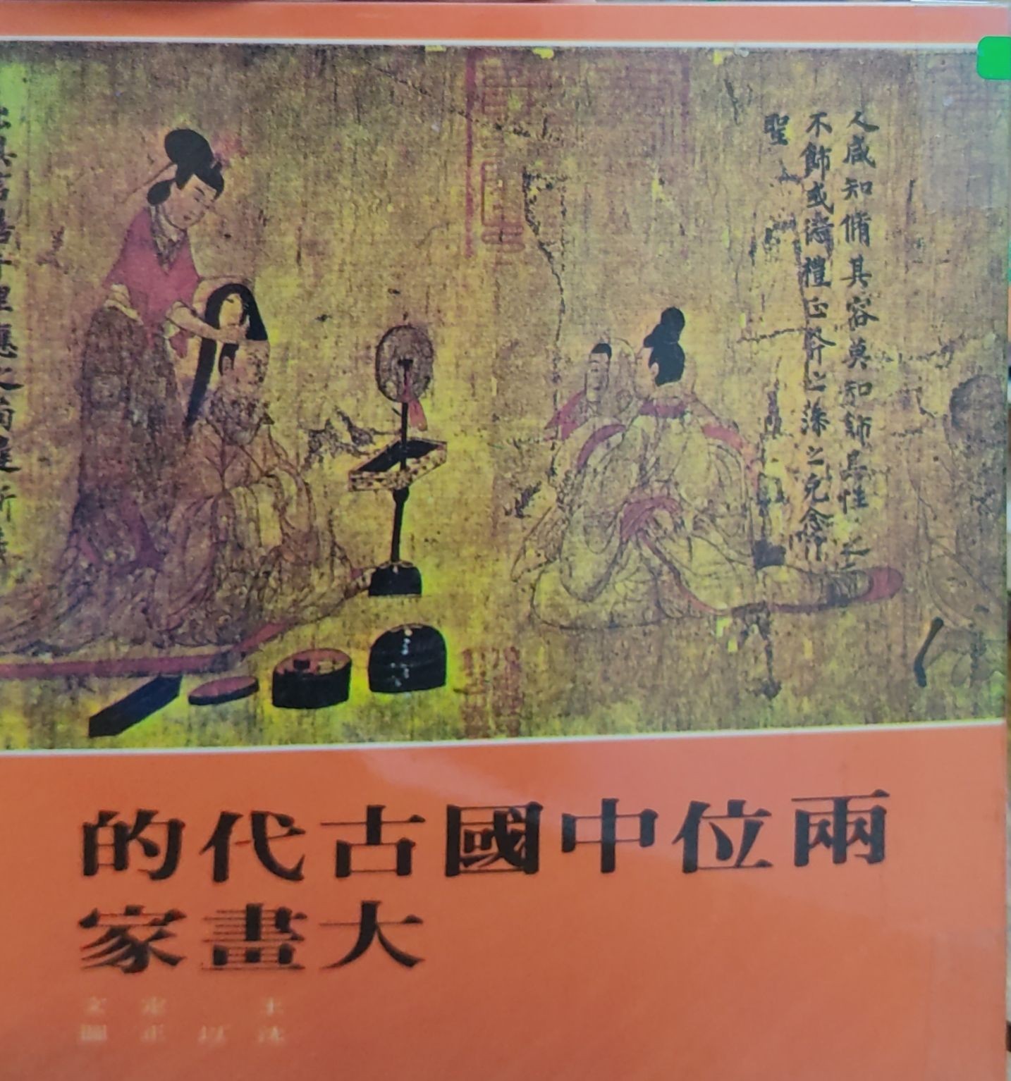 两位中国古代的大画家