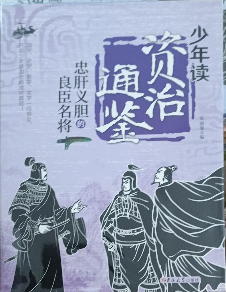 忠肝义胆的良臣名将（少年读资治通鉴）