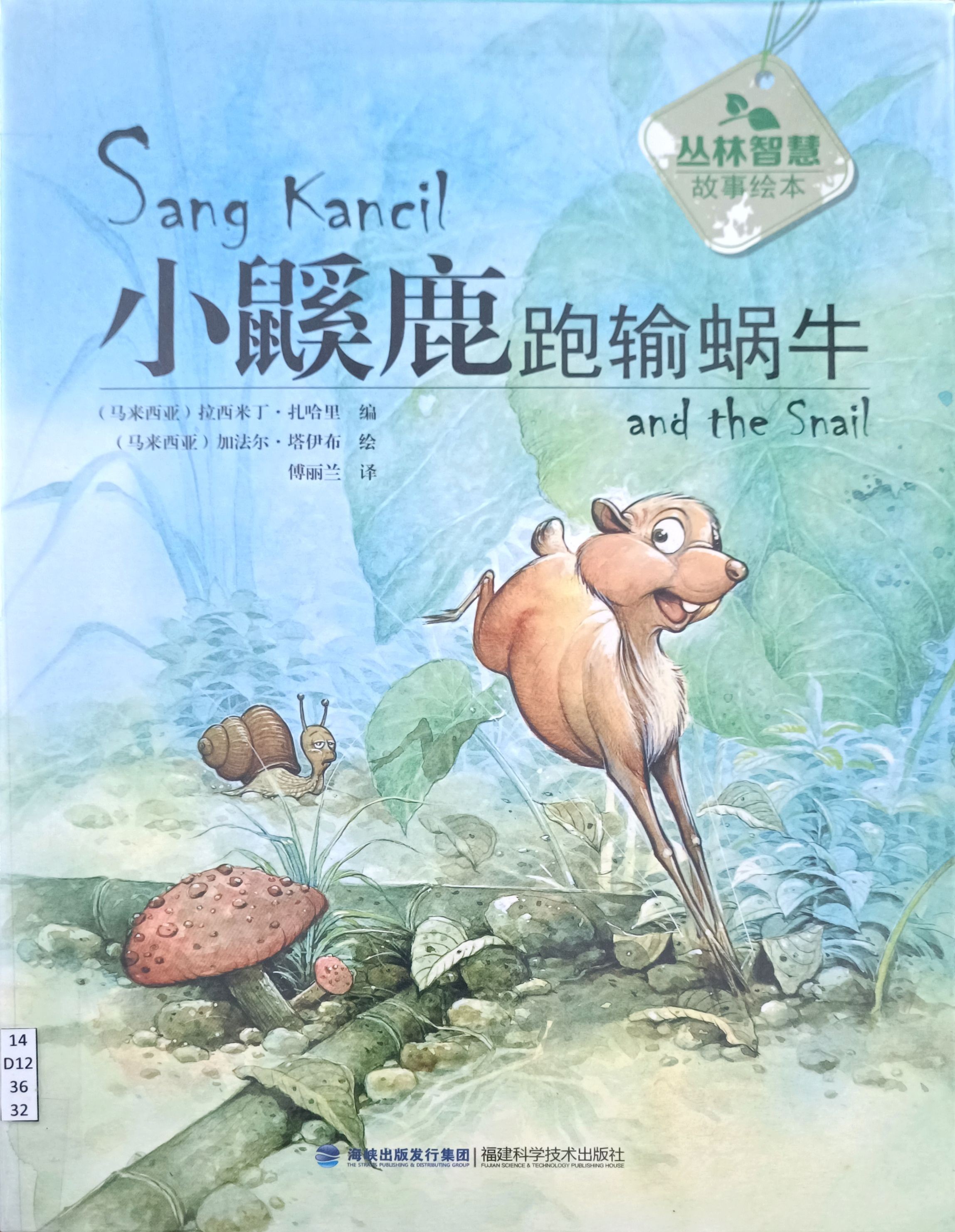 小鼷鹿跑輸蜗牛