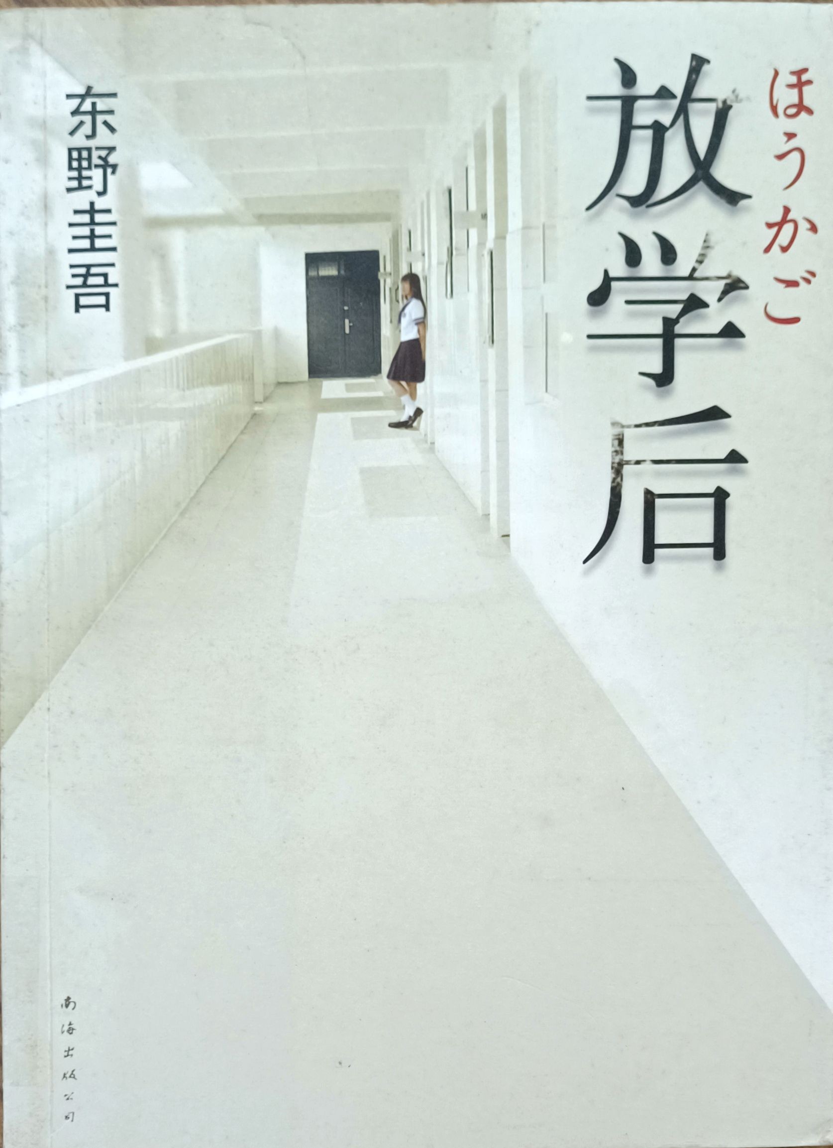 放学后