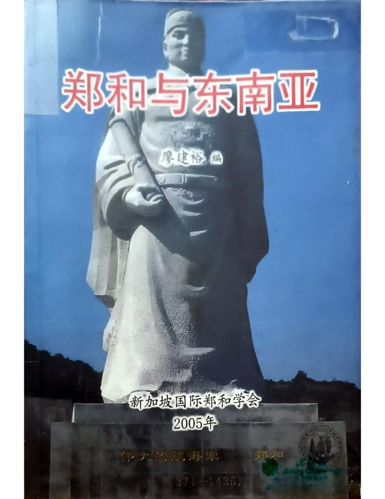 郑和与东南亚