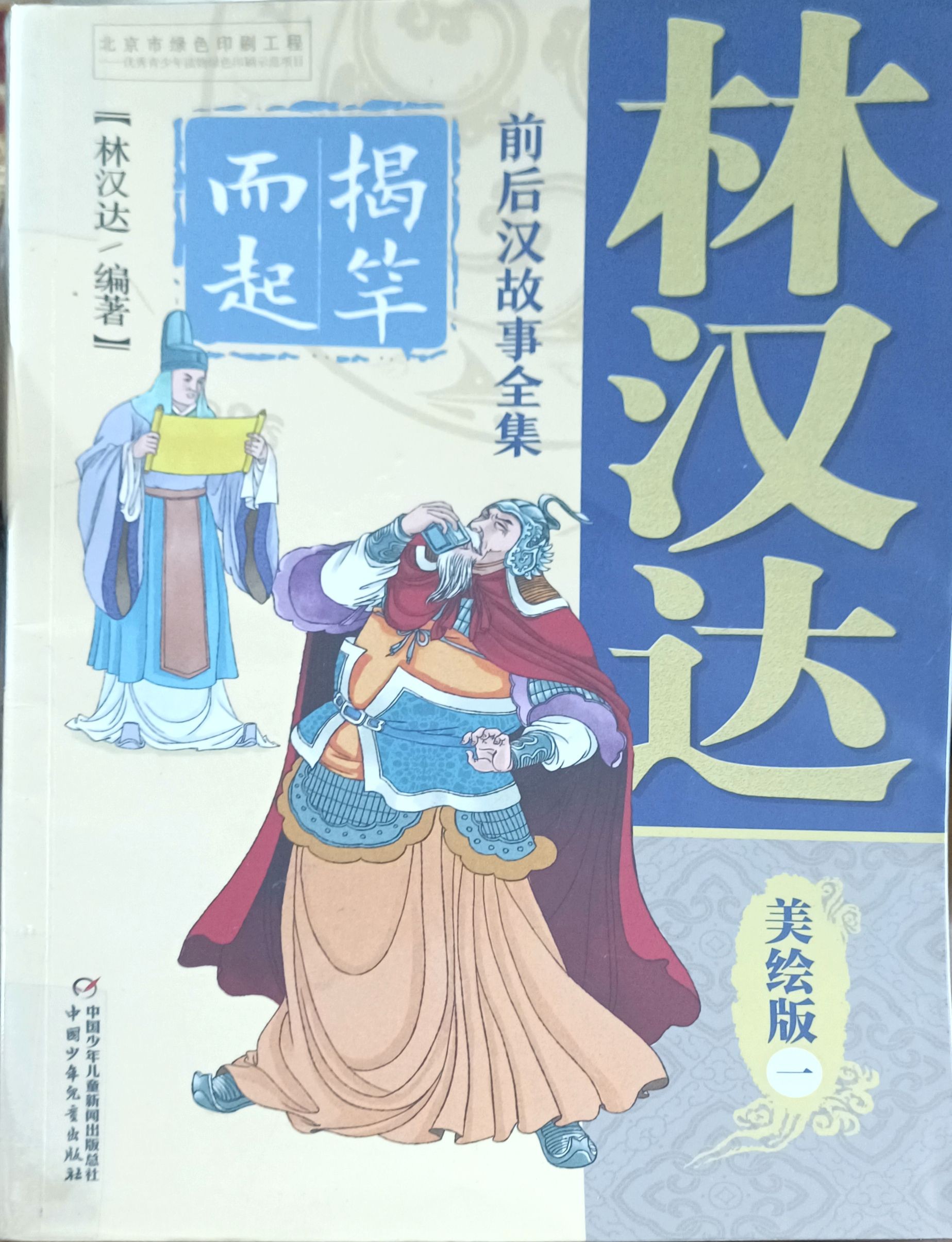 【前后汉故事全集  美绘版  一】揭竿而起