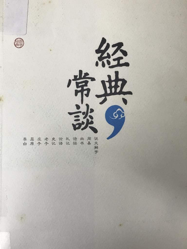 经典常谈