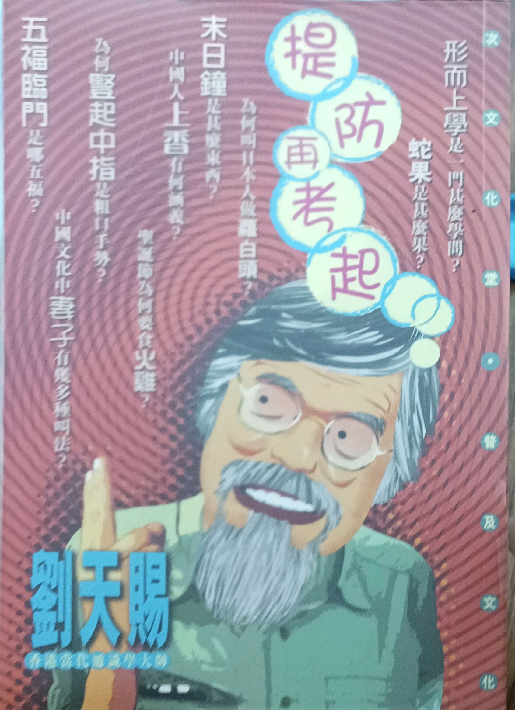 提防再考起