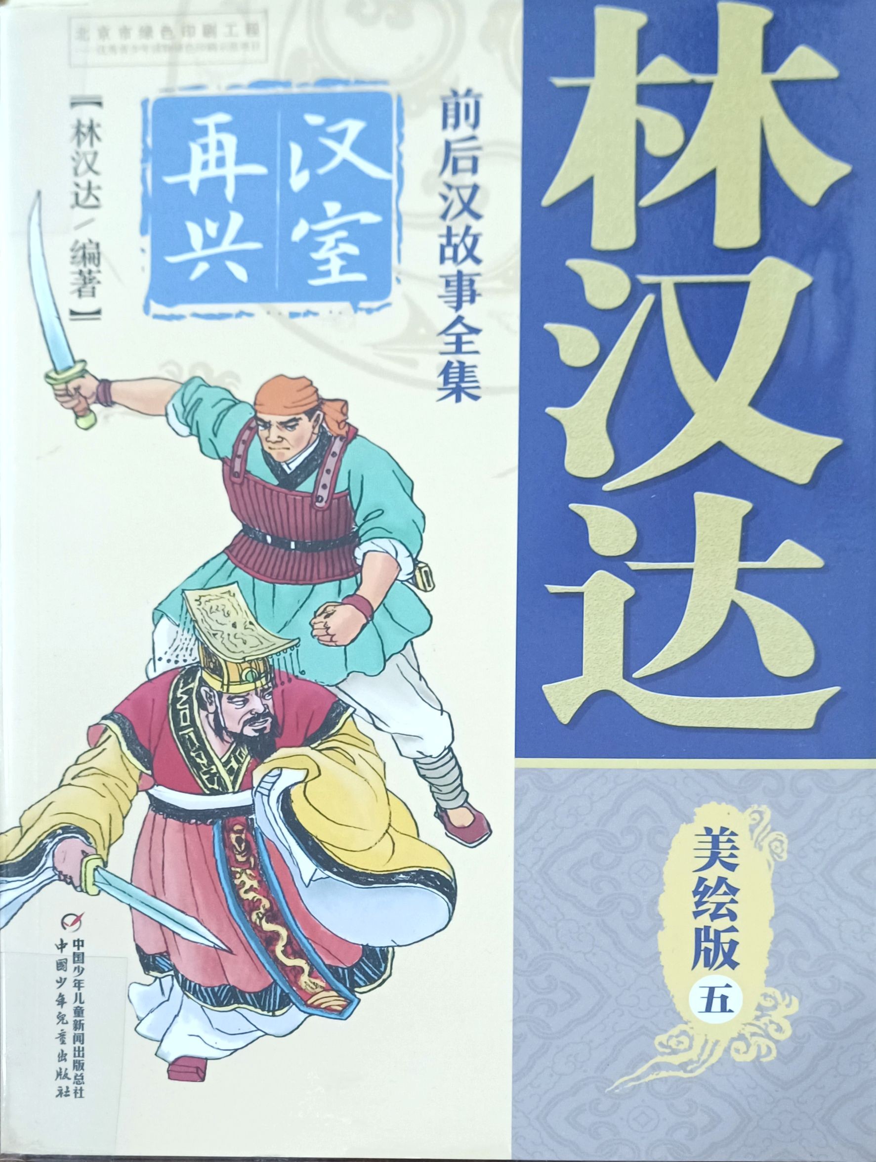 【前后汉故事全集  美绘版  五】汉室再兴