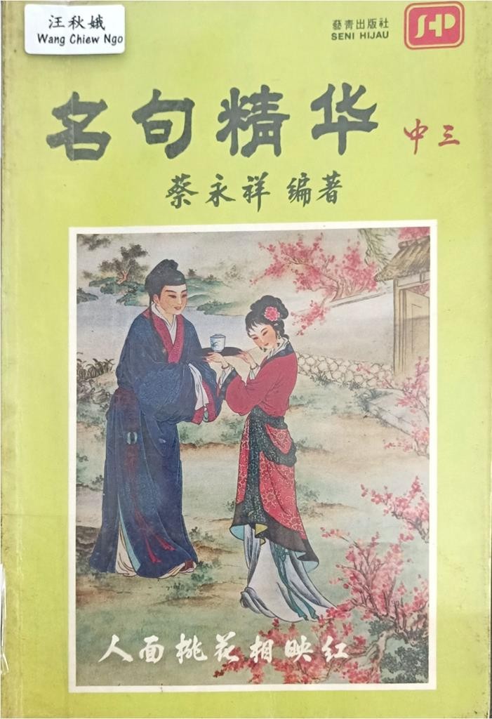 名句精华 （中三）