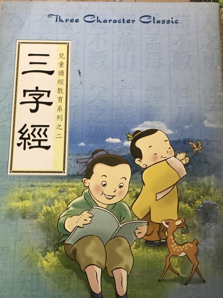 三字经