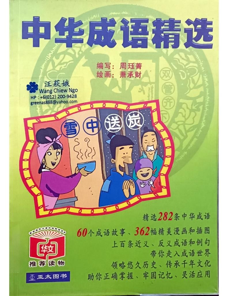 中华成语精选