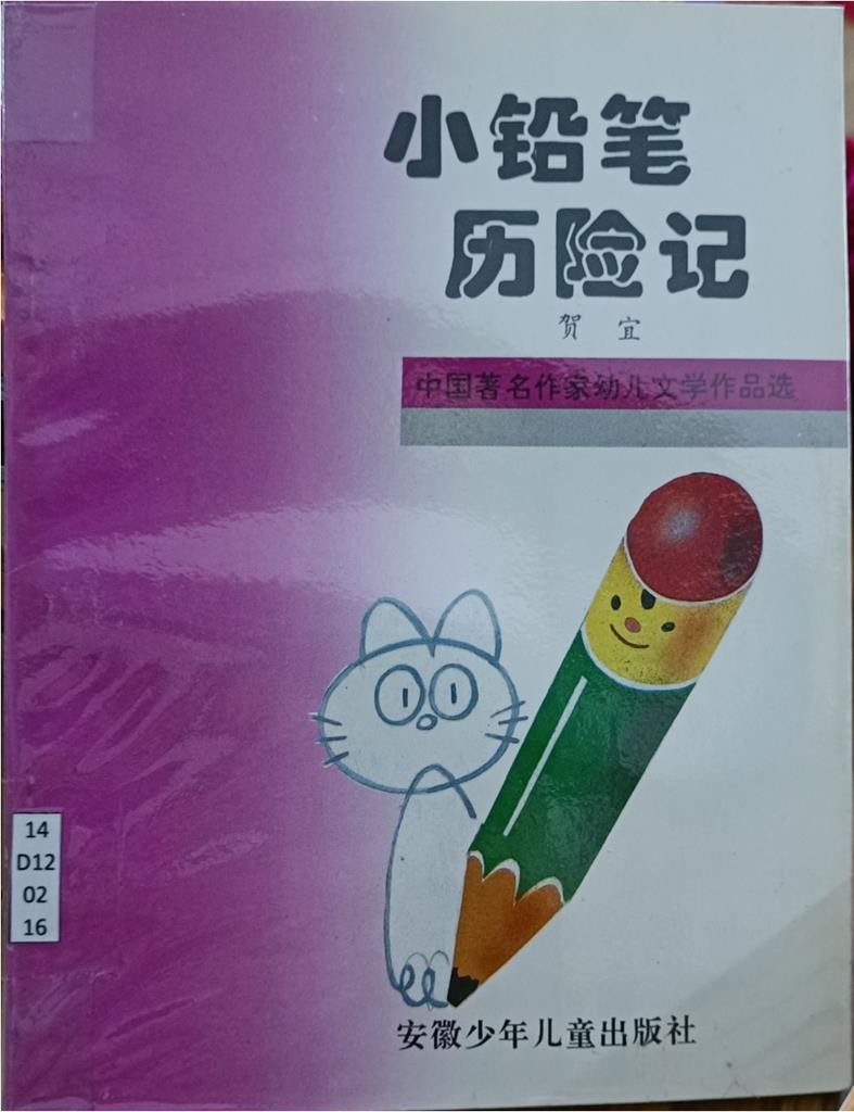 小铅笔历险记