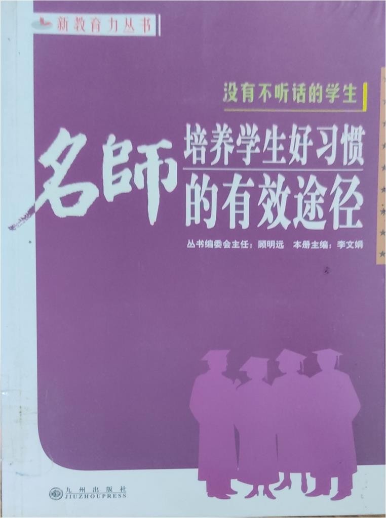 没有不听话的学生：名师培养学生好习惯的有效途径