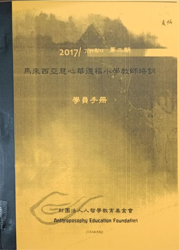 2017 马来西亚慈心华德福小学教师培训 学员手册（ 第二期）