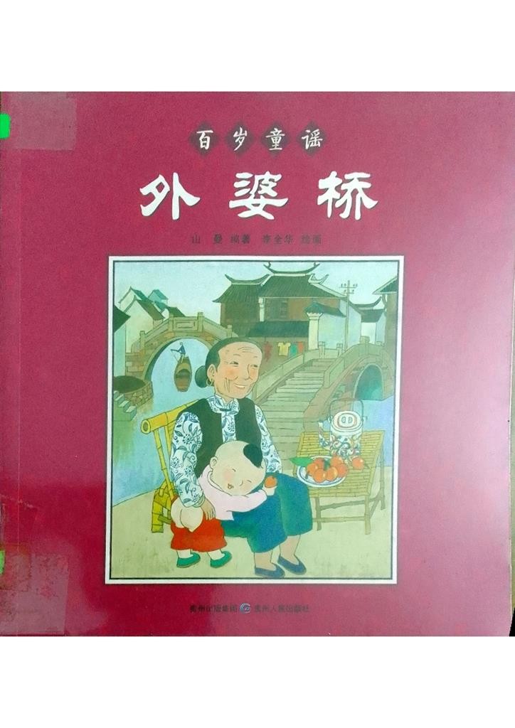 外婆桥