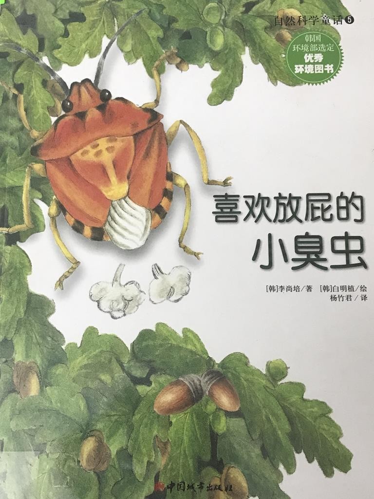 喜欢放屁的小臭虫