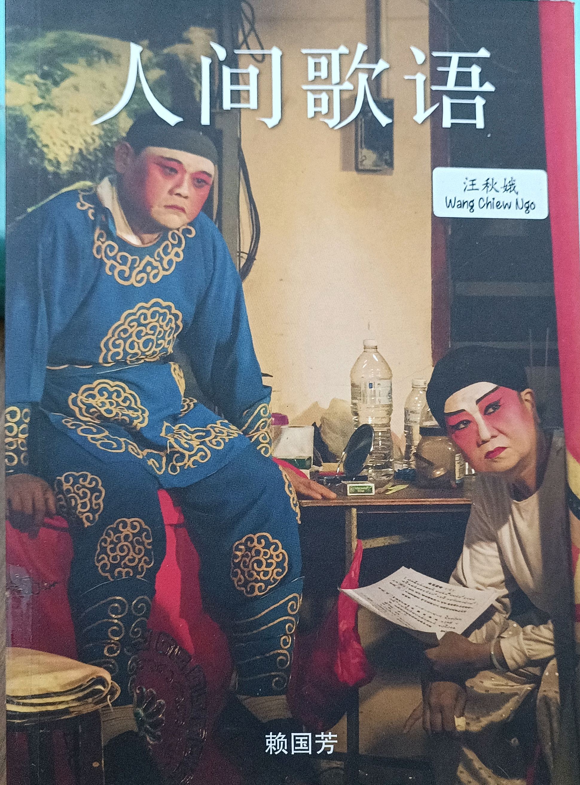 人间歌语