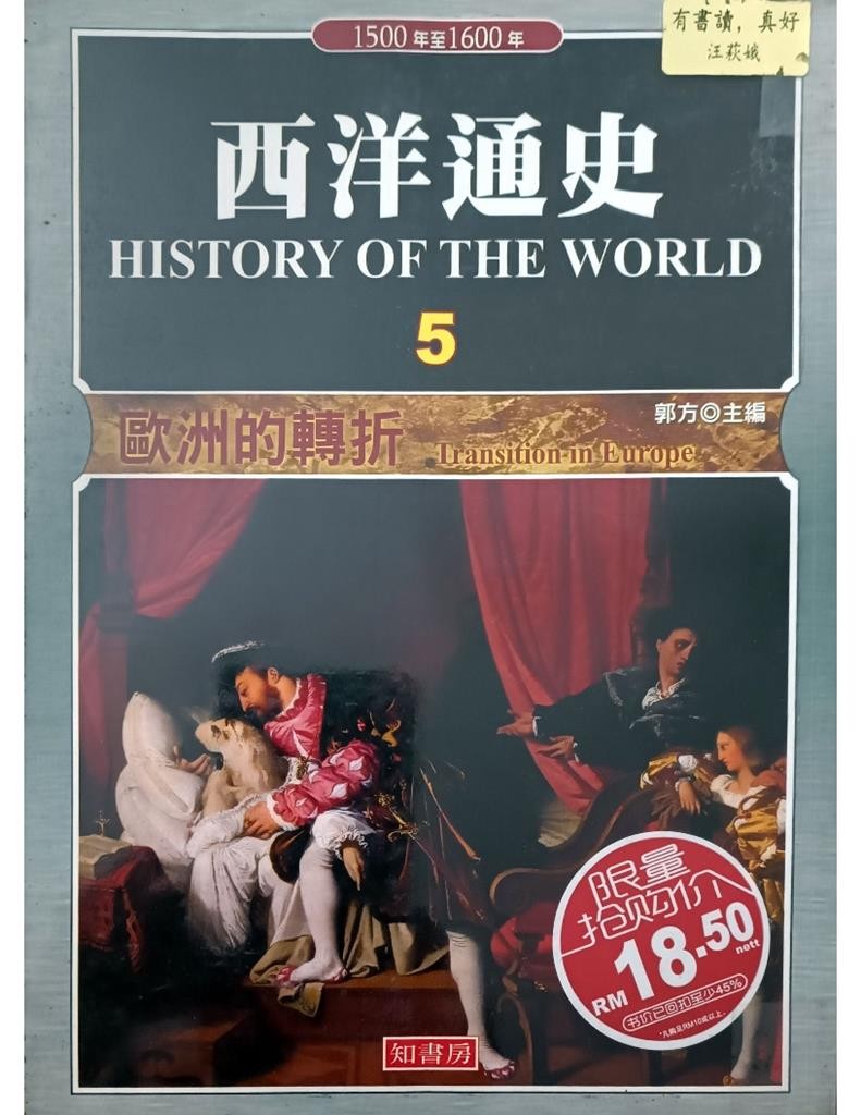 西洋通史( History of The World) 5