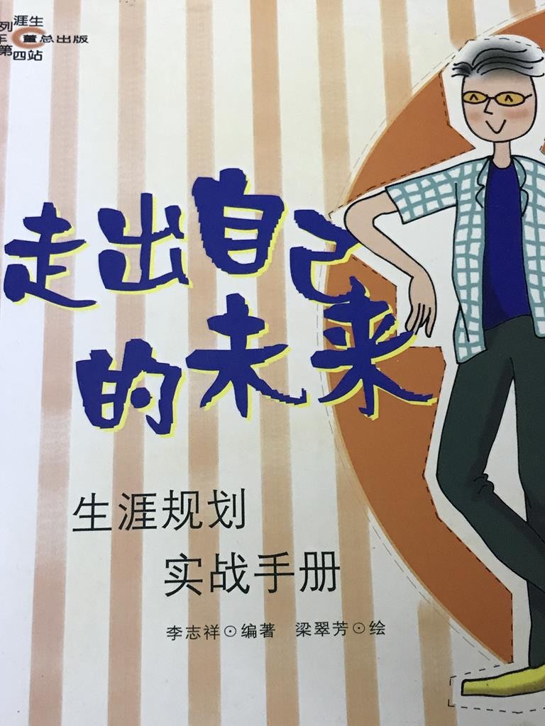 走出自己的未来——生涯规划 实战手册