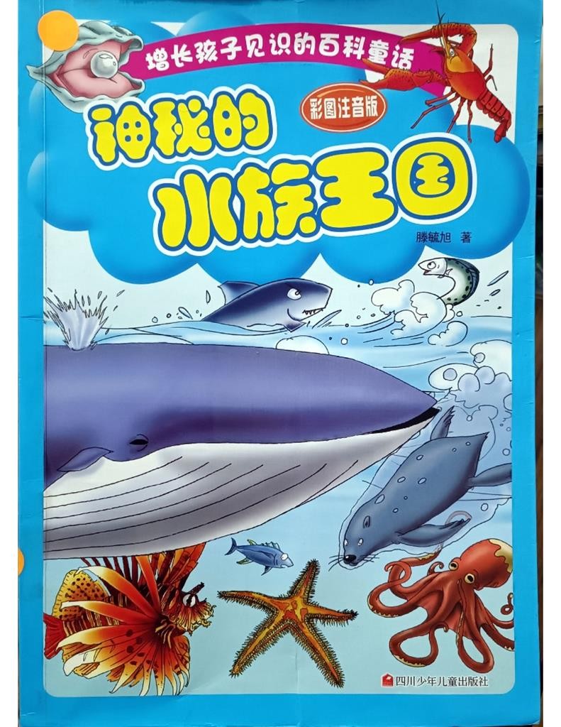 神秘的水族王国