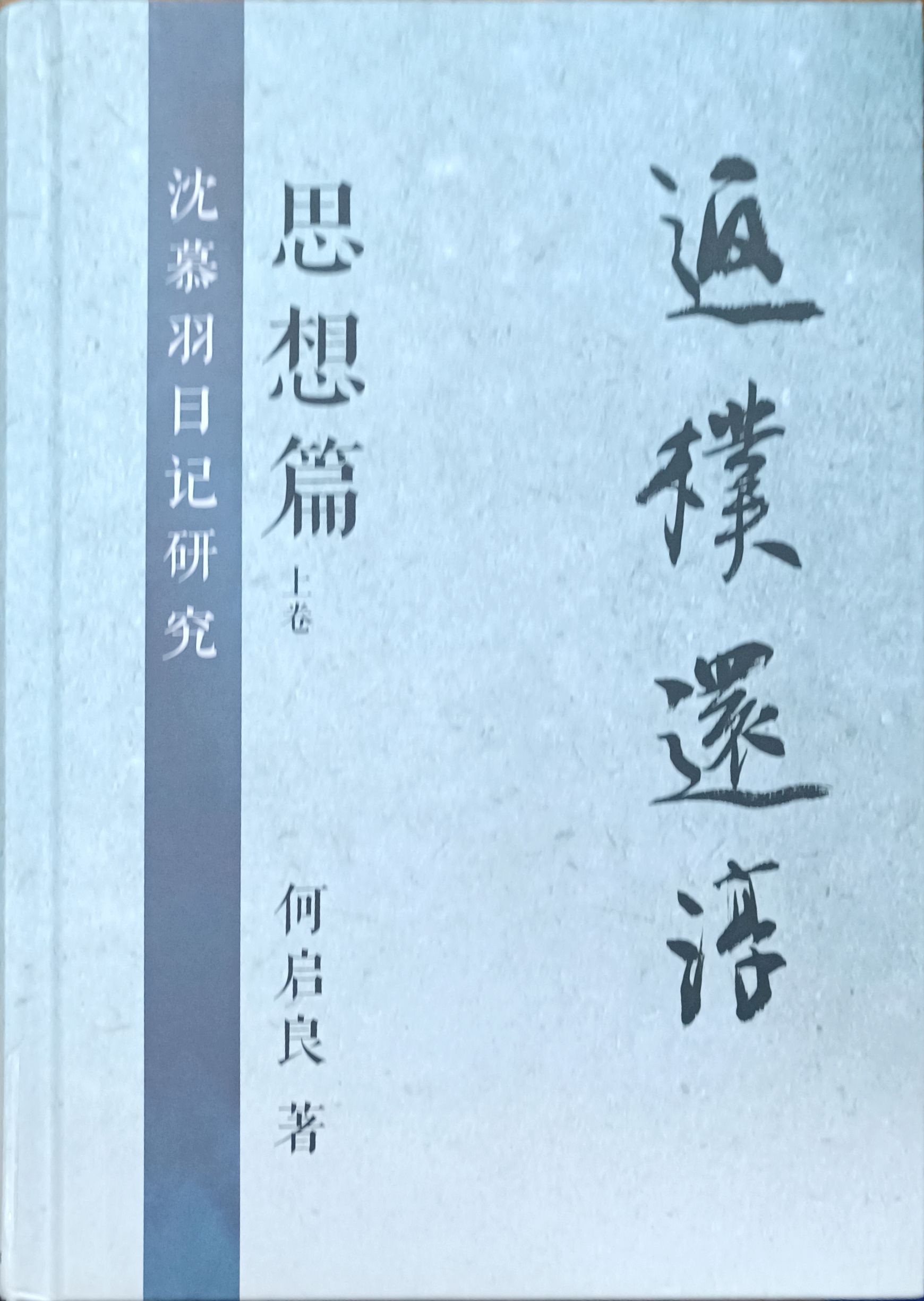 沈慕羽日记研究 • 思想篇（上卷） : 返朴还淳