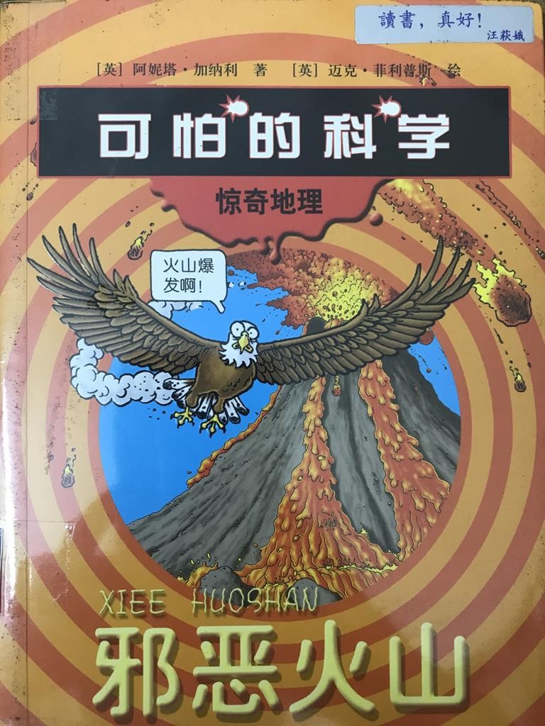 可怕的科学 邪恶火山