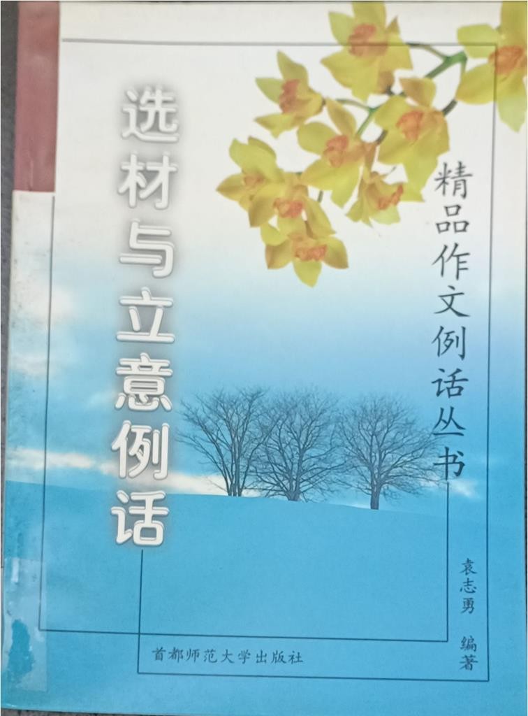 选材与立意例话