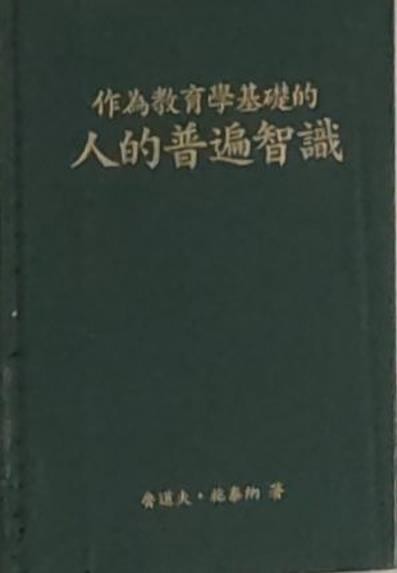 作为教育学基础的人的普遍智识