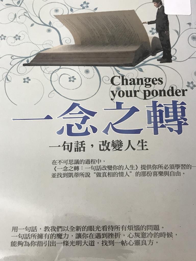 一念之转