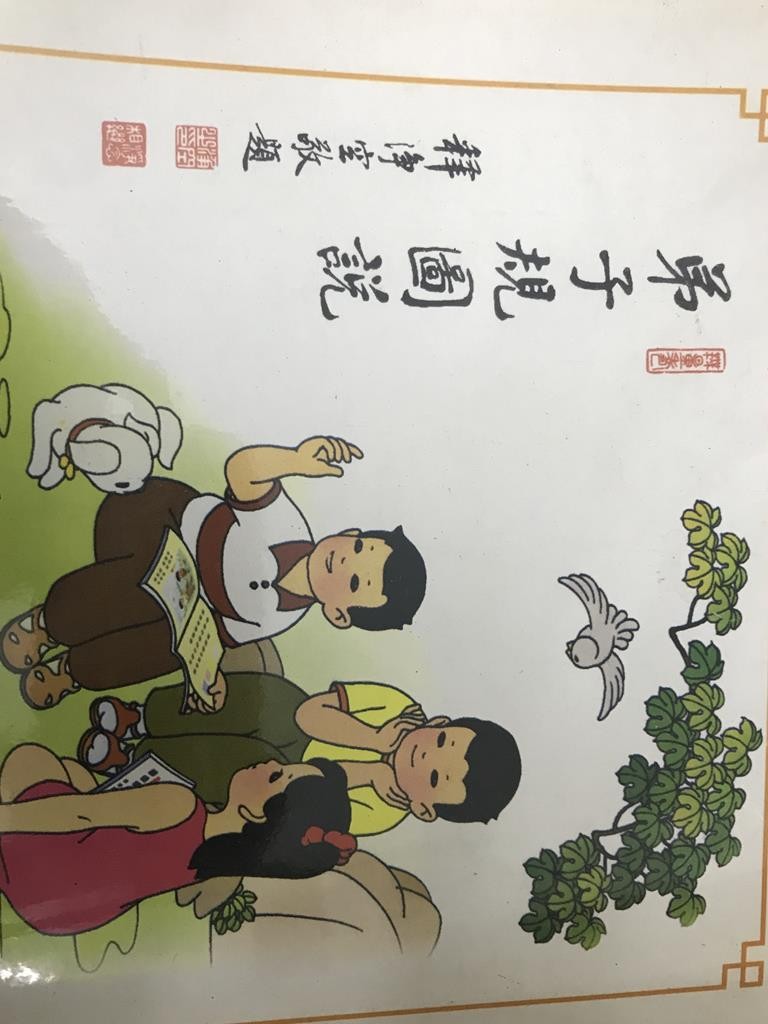 弟子规图说