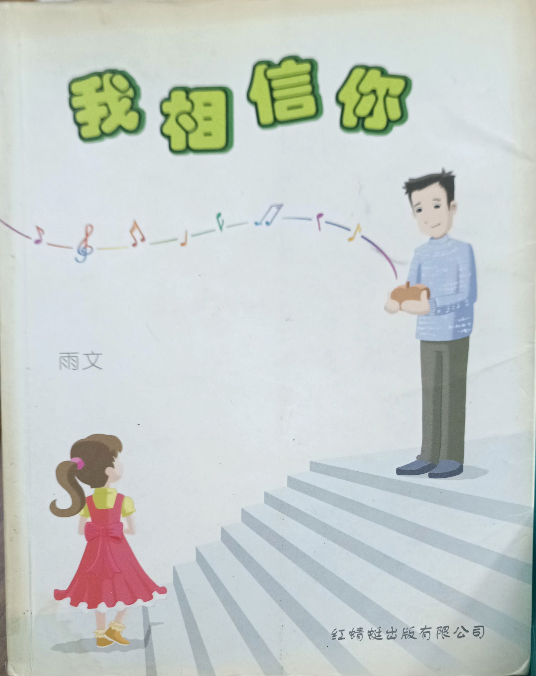 我相信你