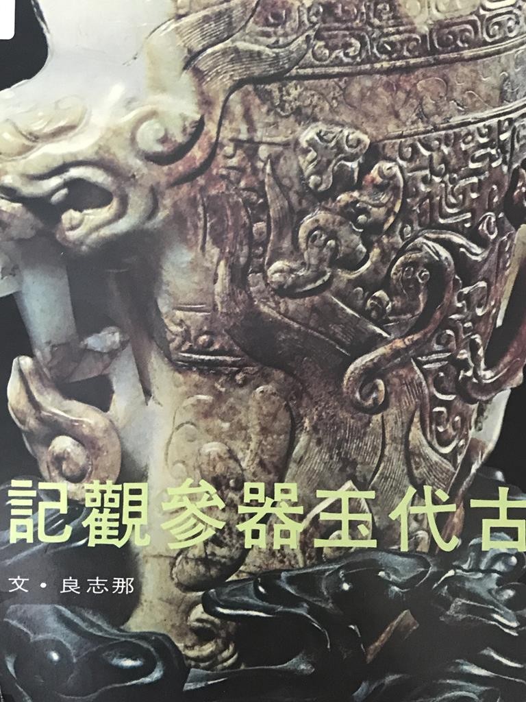 古代玉器参观记