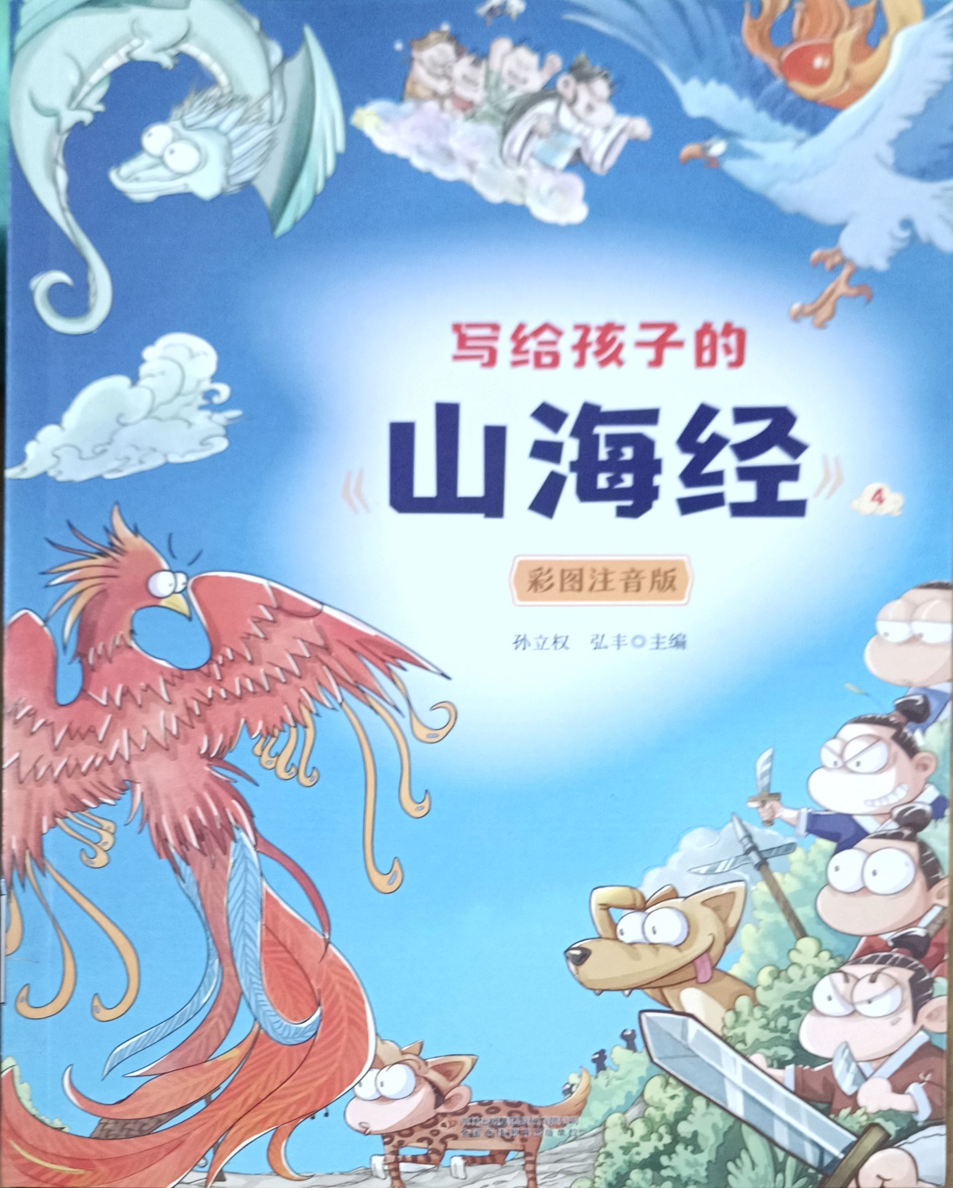 写给孩子的《山海经》 4