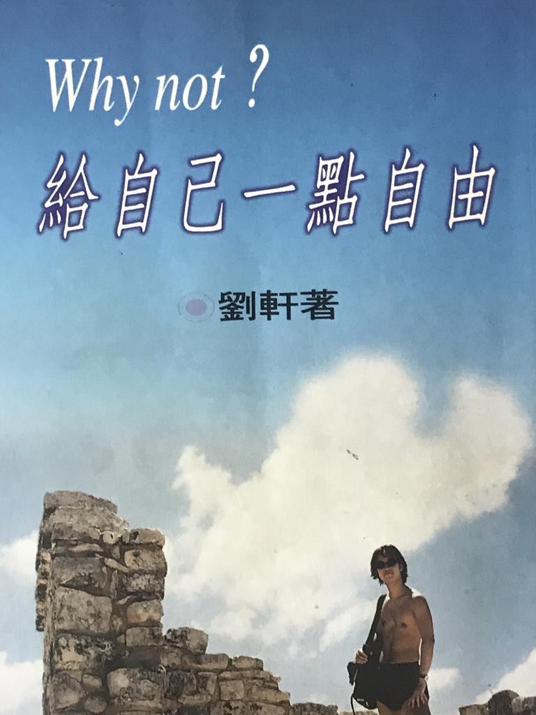 Why not?给自己一点自由