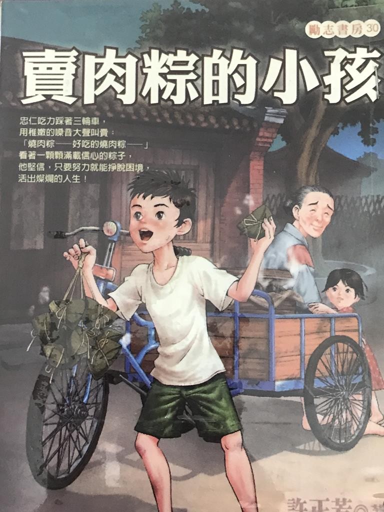 卖肉粽的小孩