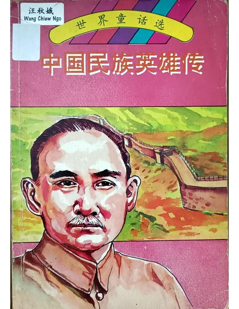 中国民族英雄传