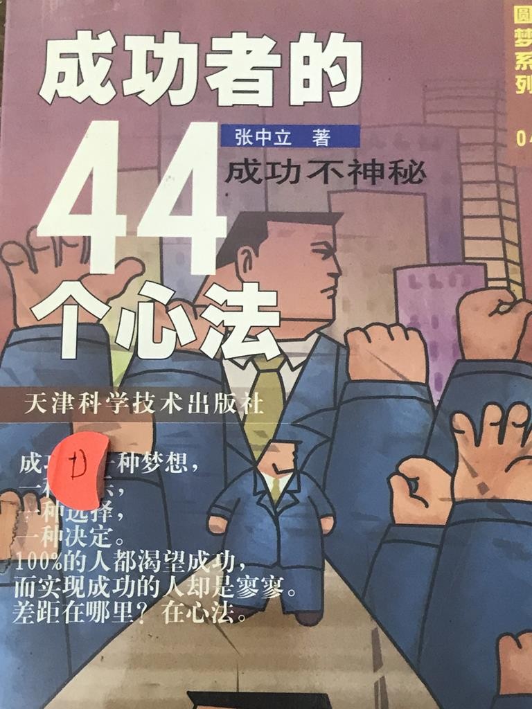 成功者的44 个心法