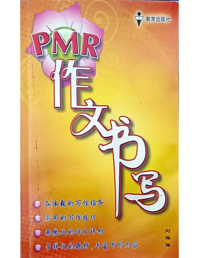 PMR 作文书写