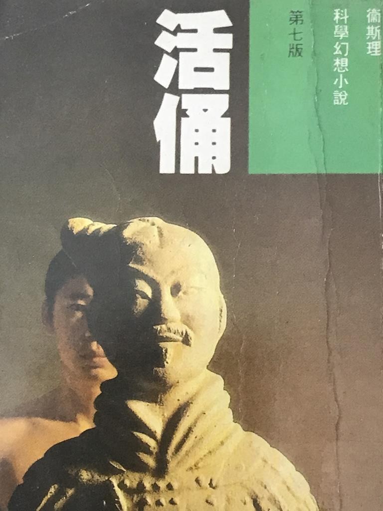 活俑