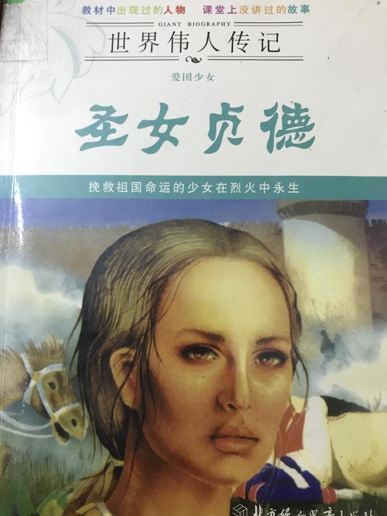 世界伟人传记 圣女贞德