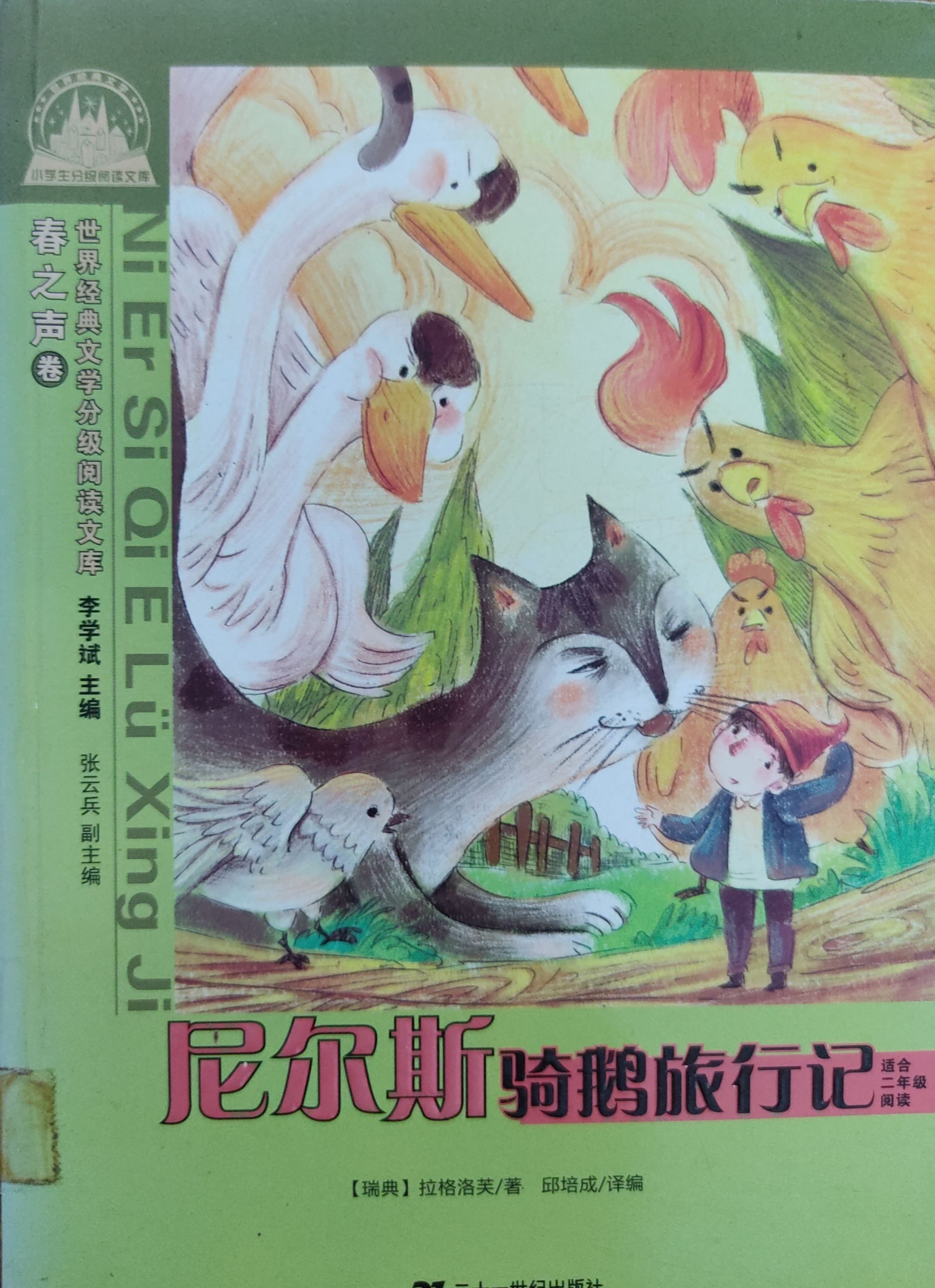 尼尔斯骑鹅旅行记