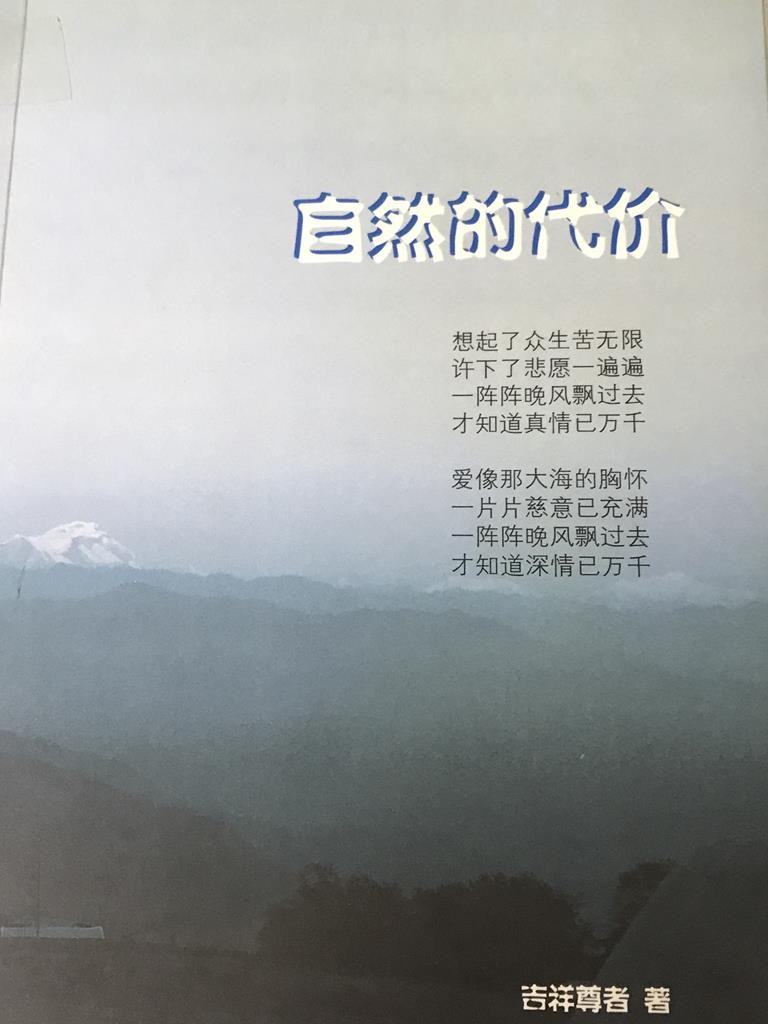 自然的代价