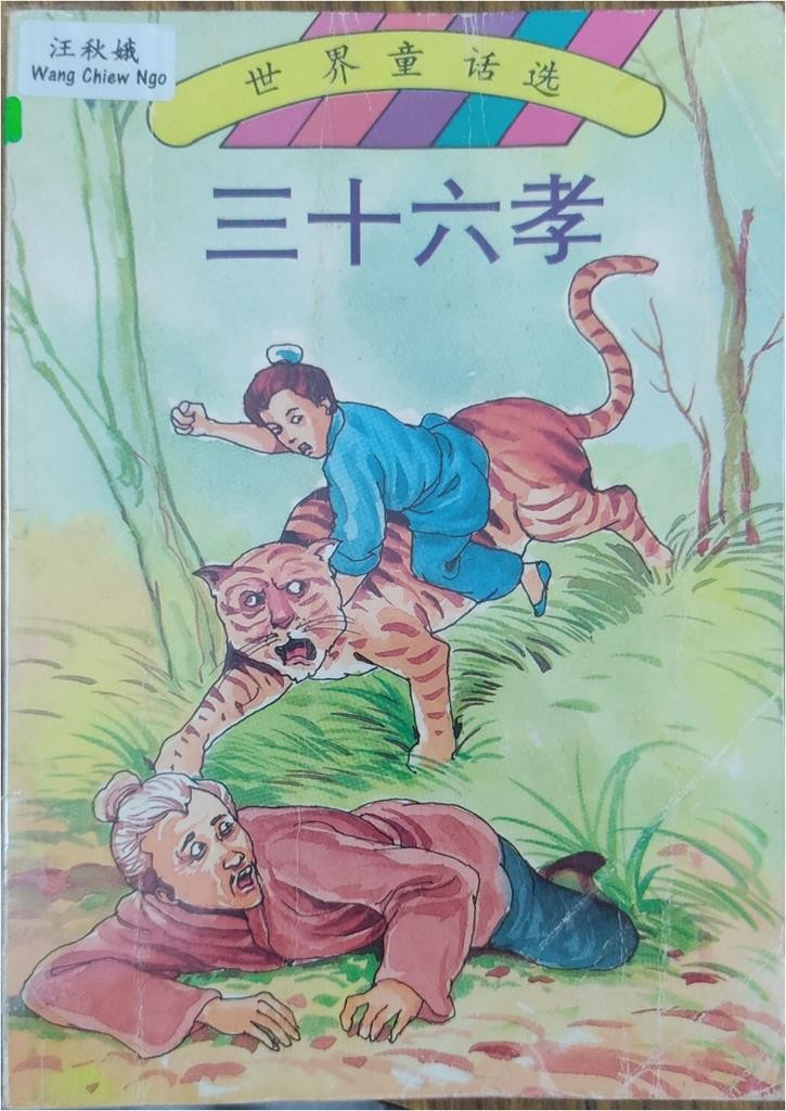 三十六孝