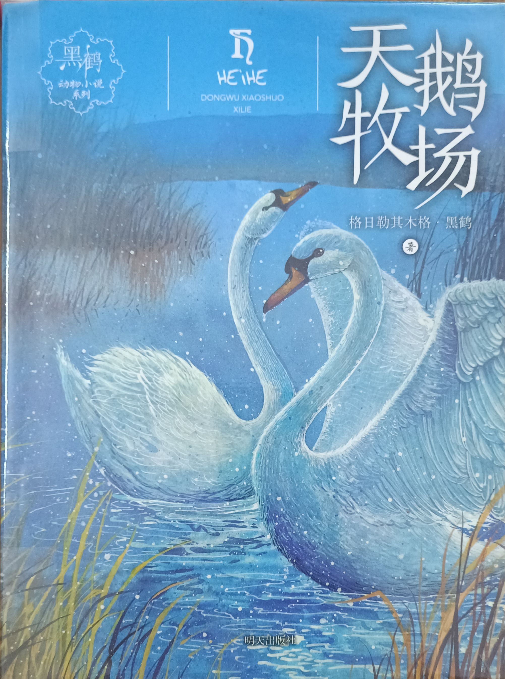 天鹅牧场