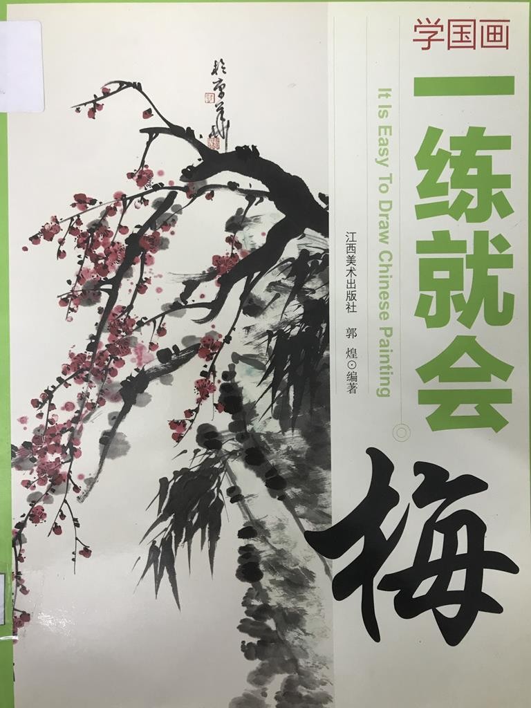 学国画一练就会【梅】