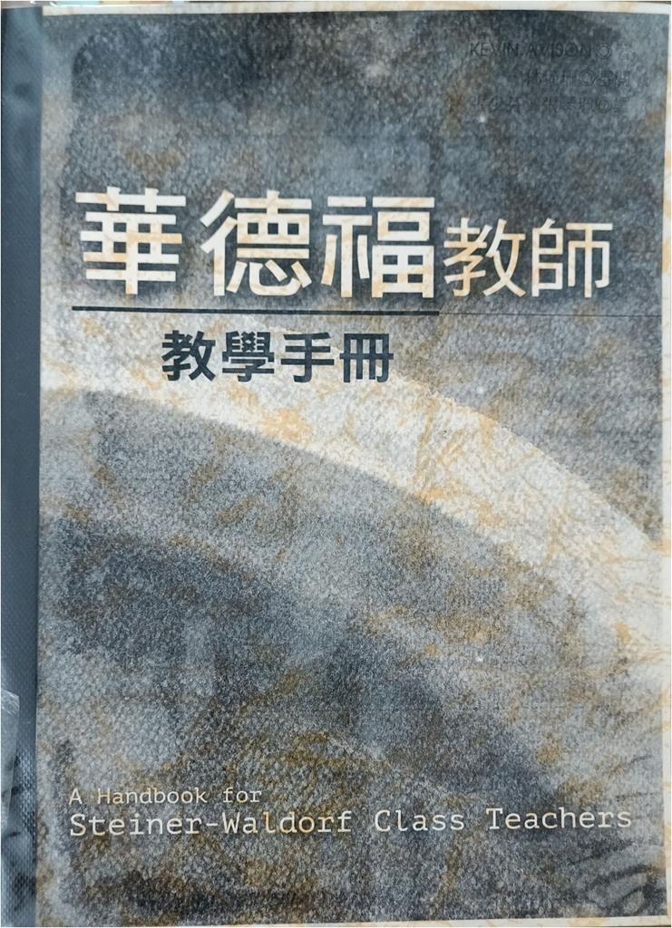 华德福教师教学手册